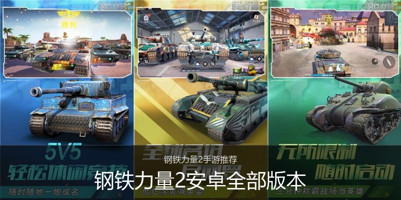 钢铁力量2安卓全部版本
