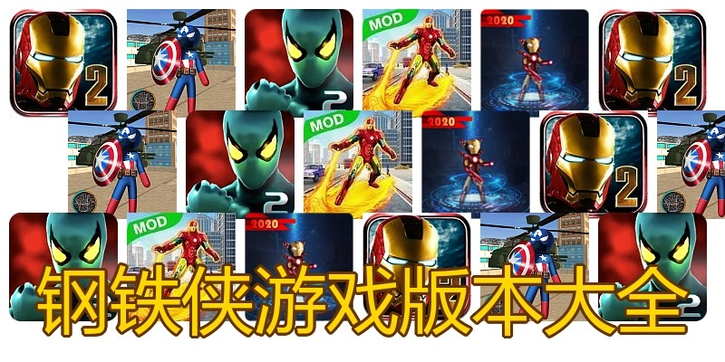 钢铁侠游戏版本大全