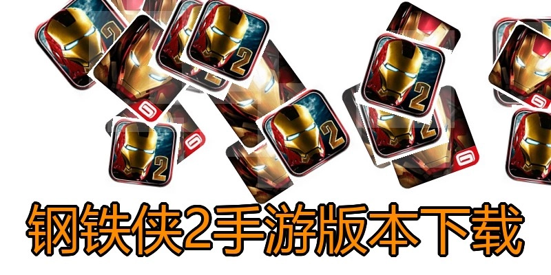 钢铁侠2手游版本下载