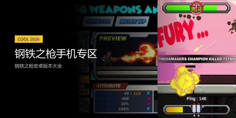 钢铁之枪手机专区