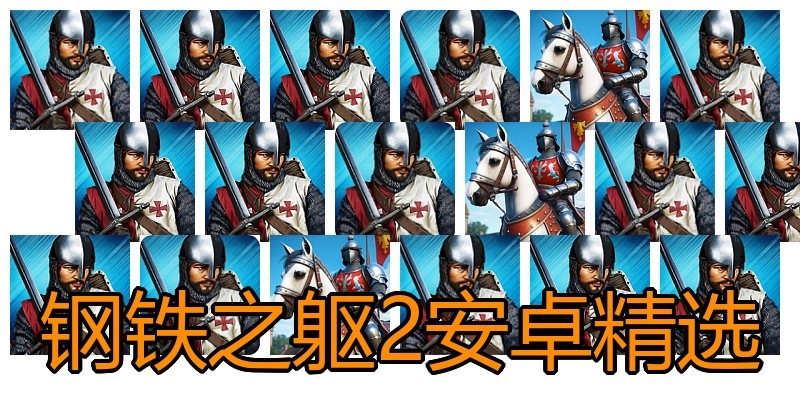 钢铁之躯2安卓精选