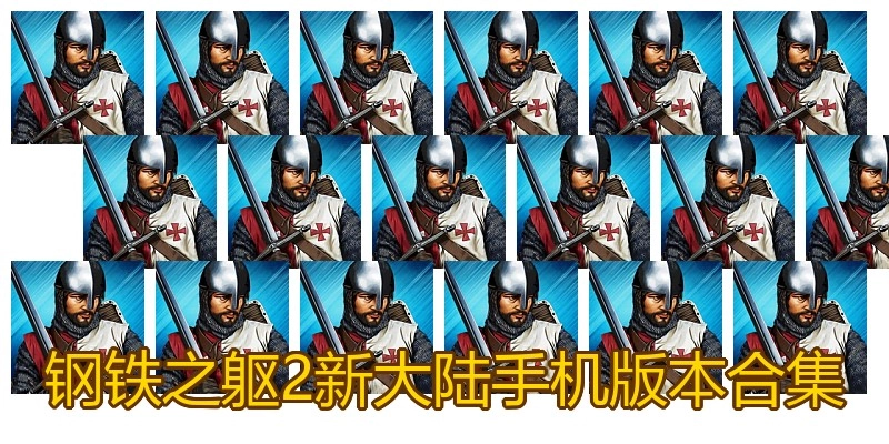 钢铁之躯2新大陆手机版本合集