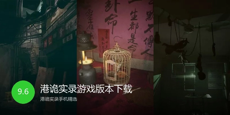港诡实录游戏版本下载