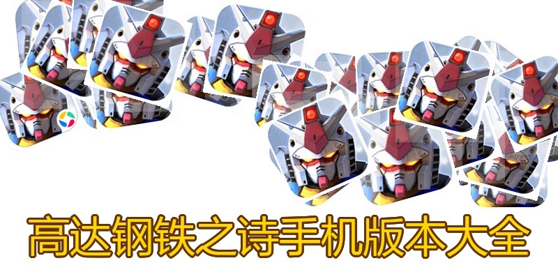 高达钢铁之诗手机版本大全