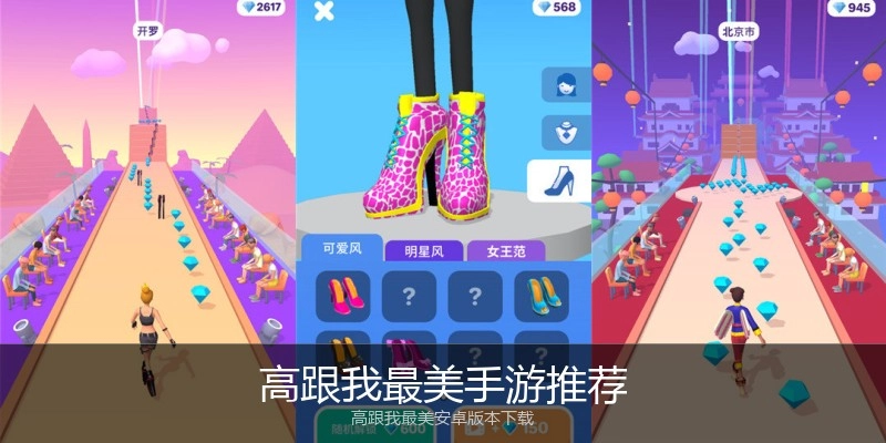 高跟我最美手游推荐