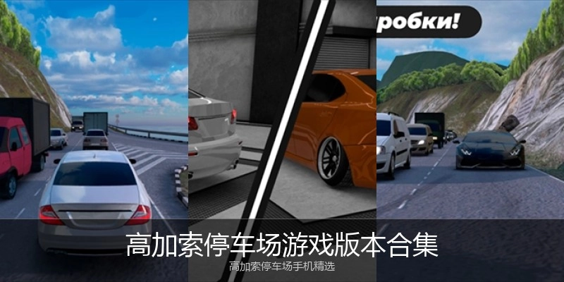 高加索停车场游戏版本合集