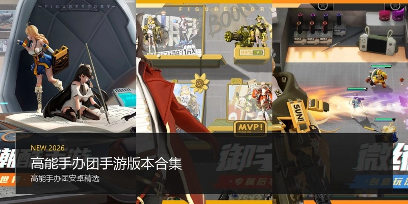 高能手办团手游版本合集