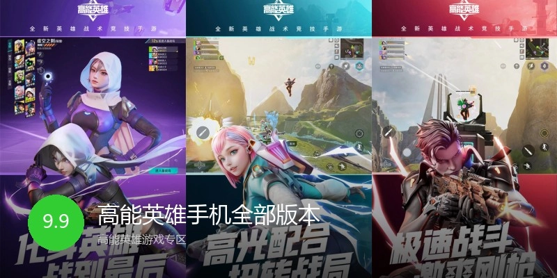 高能英雄手机全部版本