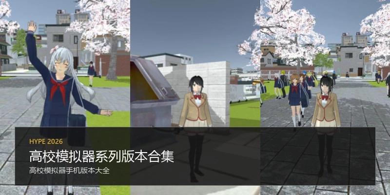 高校模拟器系列版本合集