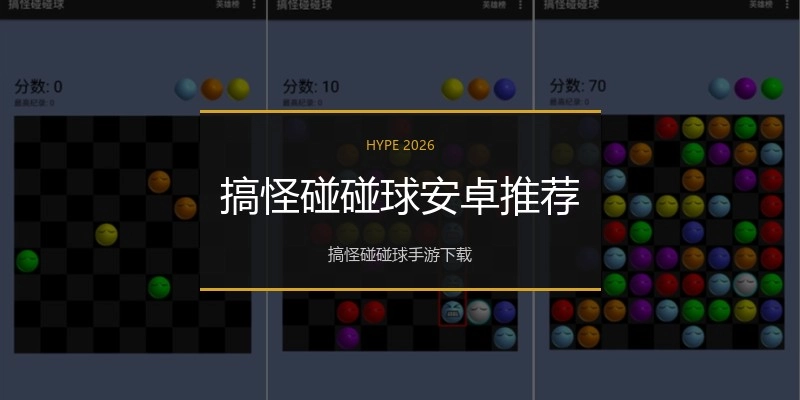 搞怪碰碰球安卓推荐