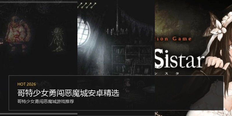 哥特少女勇闯恶魔城安卓精选