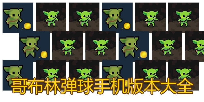 哥布林弹球手机版本大全