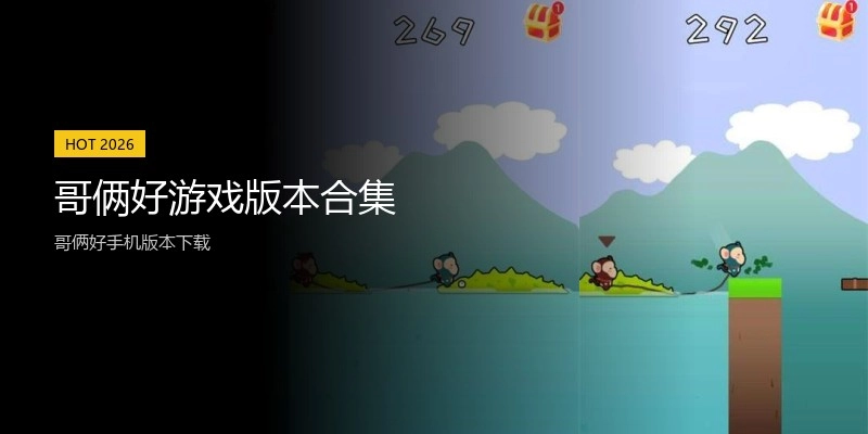 哥俩好游戏版本合集