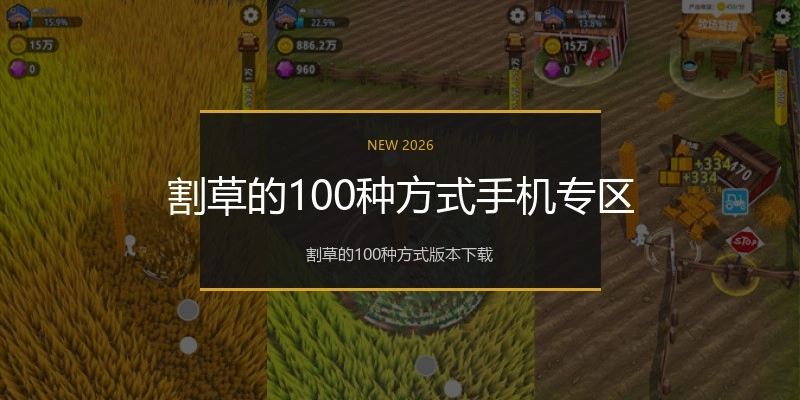 割草的100种方式手机专区