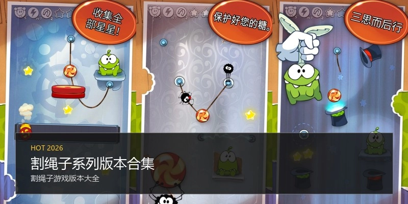 割绳子系列版本合集