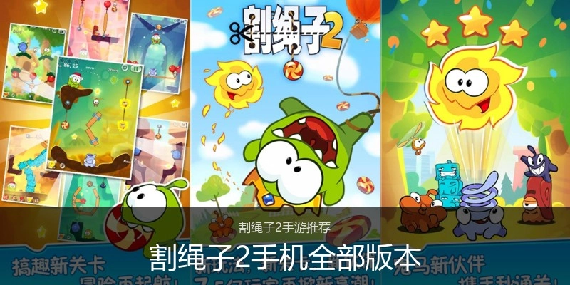 割绳子2手机全部版本