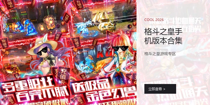 格斗之皇手机版本合集