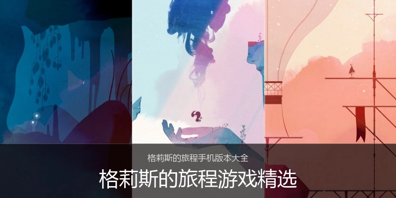 格莉斯的旅程游戏精选