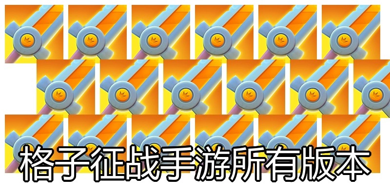 格子征战手游所有版本