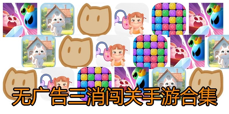 无广告三消闯关手游合集