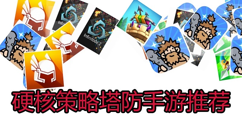硬核策略塔防手游推荐