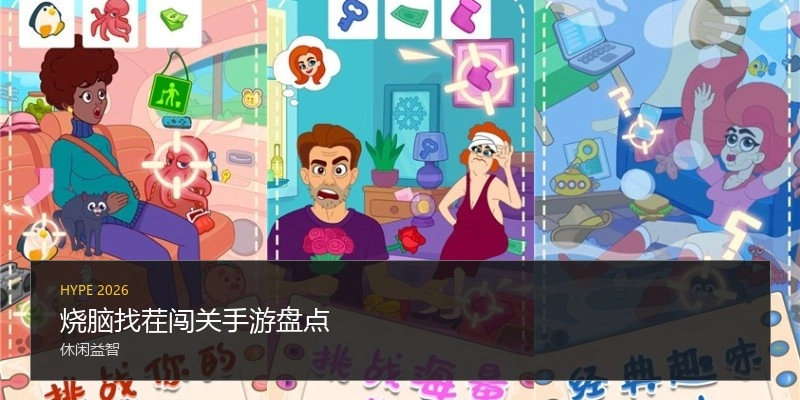 烧脑找茬闯关手游盘点