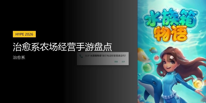 治愈系农场经营手游盘点