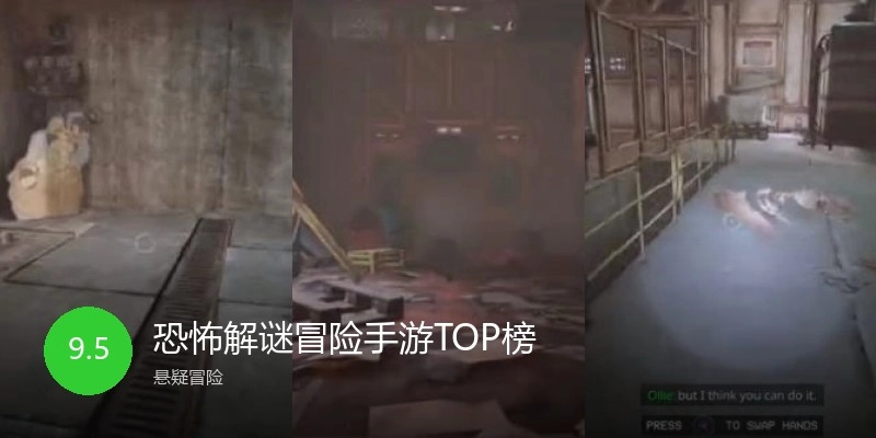恐怖解谜冒险手游TOP榜