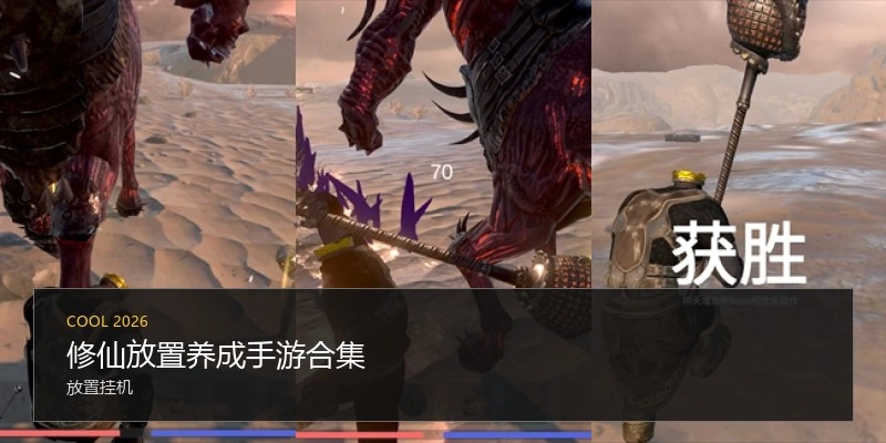 修仙放置养成手游合集