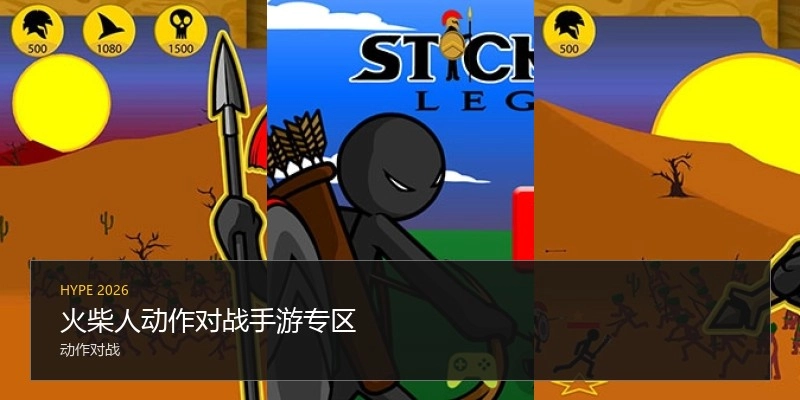 火柴人动作对战手游专区