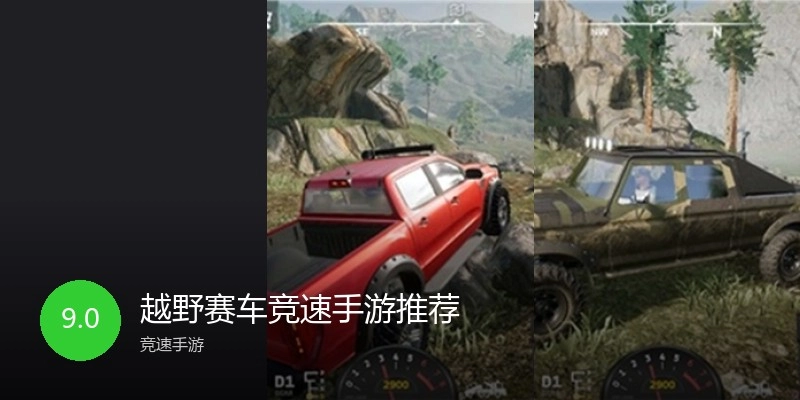 越野赛车竞速手游推荐