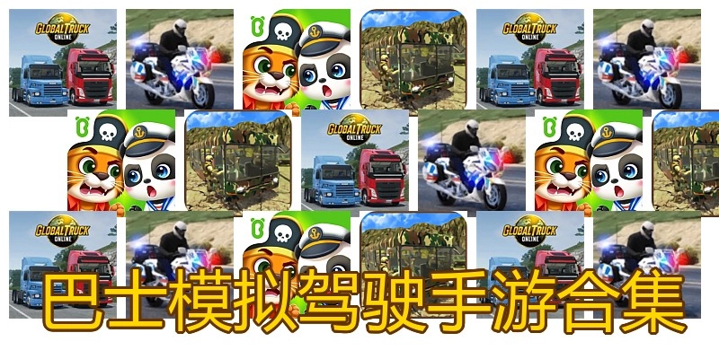 巴士模拟驾驶手游合集