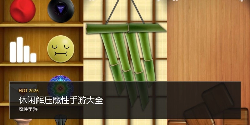 休闲解压魔性手游大全