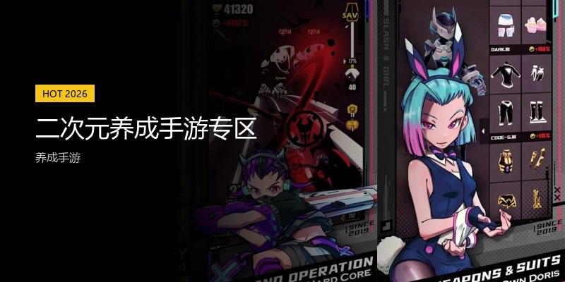 二次元养成手游专区