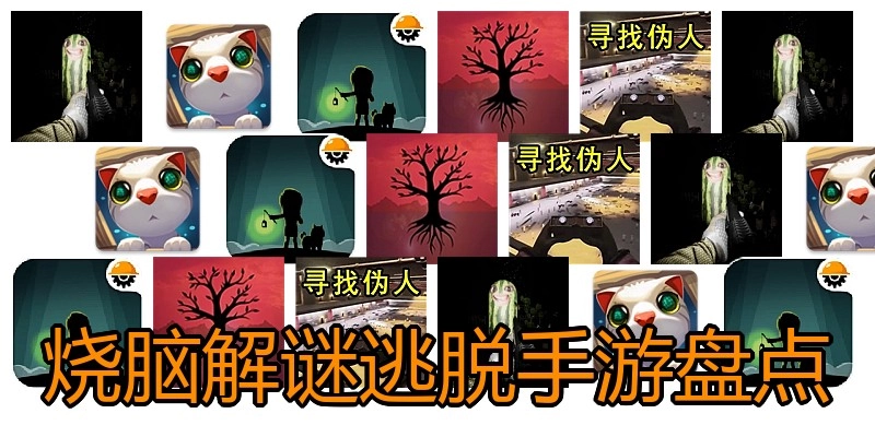 烧脑解谜逃脱手游盘点