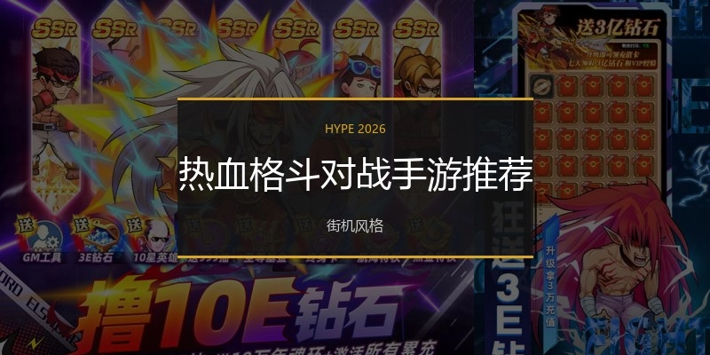 热血格斗对战手游推荐