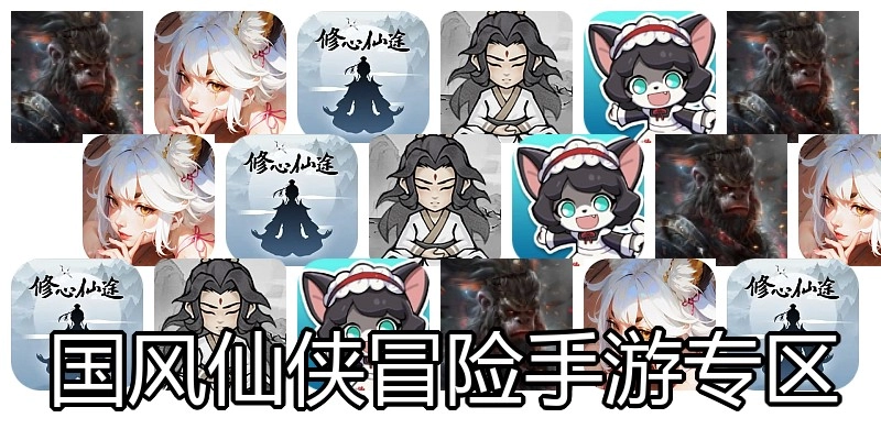 国风仙侠冒险手游专区