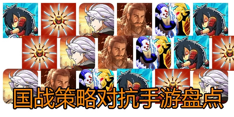 国战策略对抗手游盘点