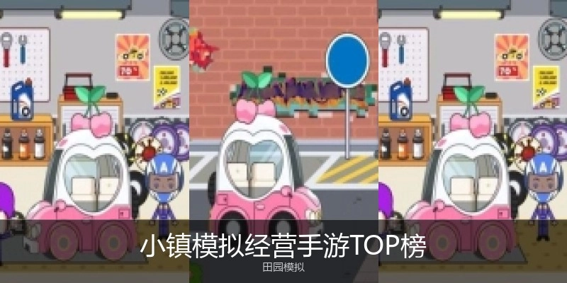 小镇模拟经营手游TOP榜