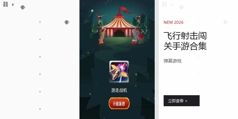 飞行射击闯关手游合集