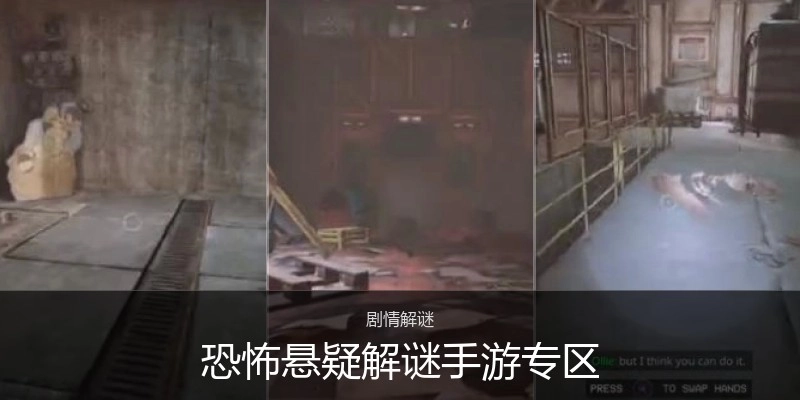 恐怖悬疑解谜手游专区