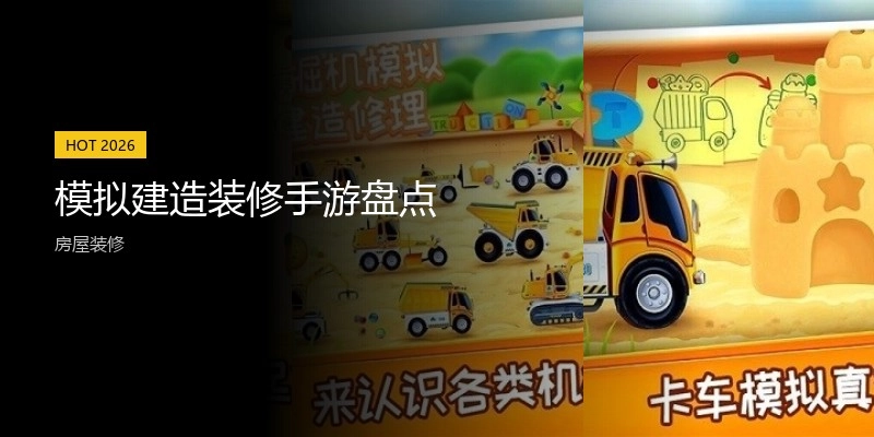 模拟建造装修手游盘点