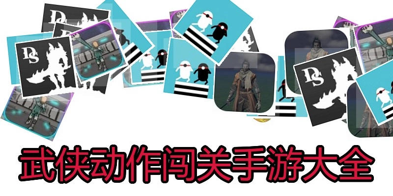 武侠动作闯关手游大全