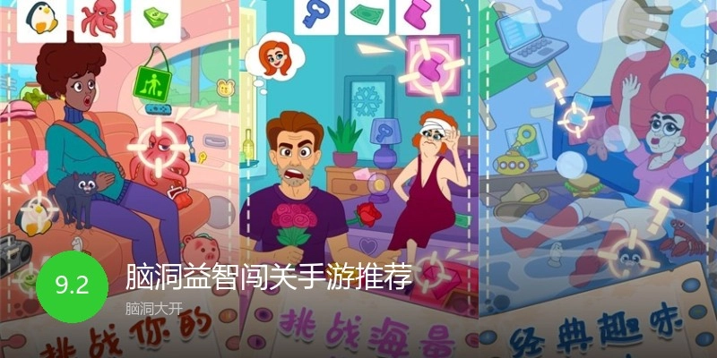 脑洞益智闯关手游推荐