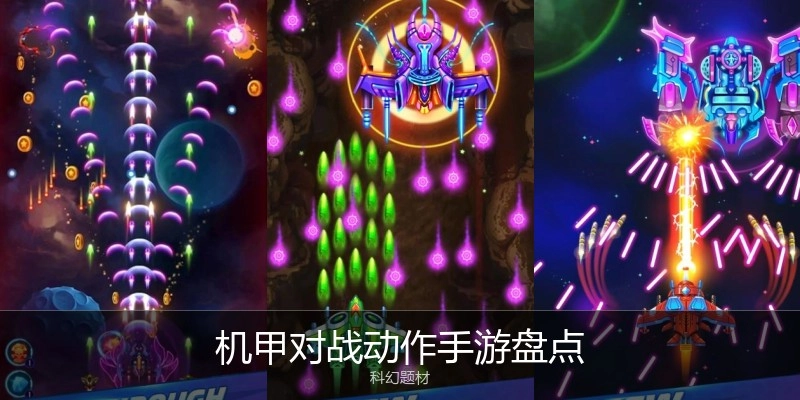 机甲对战动作手游盘点