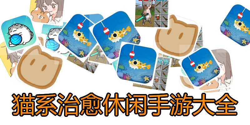 猫系治愈休闲手游大全