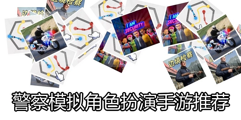 警察模拟角色扮演手游推荐