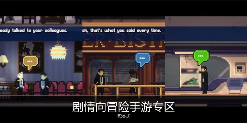 剧情向冒险手游专区