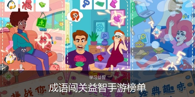 成语闯关益智手游榜单