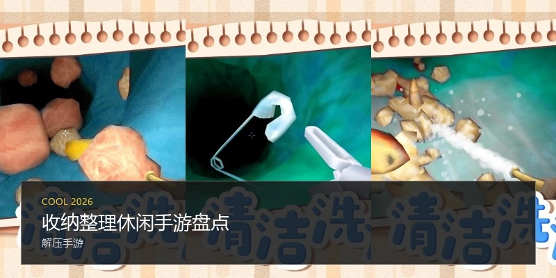 收纳整理休闲手游盘点